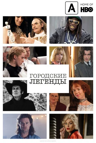 Городские легенды (2017) - смотреть онлайн